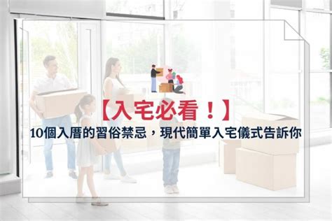 先入住再入厝|簡單入宅儀式4步驟，可以先搬家後入宅嗎？入新居前必看！